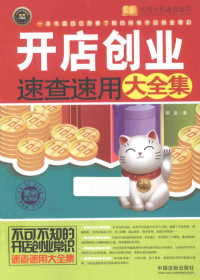 明道著, 明道 (管理学) — 实用百科速查速用 开店创业速查速用大全集 案例应用版