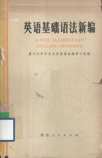 厦门大学外文系英语语法编写小组编 — 英语基础语法新编