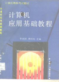 李省耕，蔡启先主编, 李省耕, 蔡启先主编, 李省耕, 蔡启先 — 计算机应用基础教程