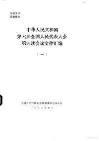 全国人民代表大会常务委员会办公厅 — 中华人民共和国第六届全国人民代表大会第四次会议文件汇编 1