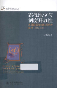 刘铁娃著 — 霸权地位与制度开放性 美国的国际组织影响力探析 1945-2010