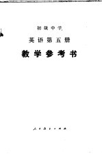 刘道义，司廷亭编 — 初级中学英语第5册教学参考书