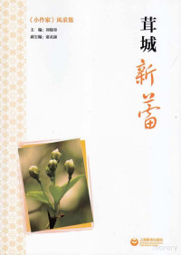 刘锦章主编 — 茸城新蕾