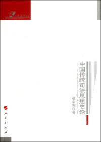 崔永东著, Cui Yongdong zhu, 崔永东, 1963- — 中国传统司法思想史论