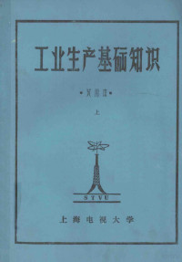 上海电视大学 — 工业生产基础知识 试用本 上