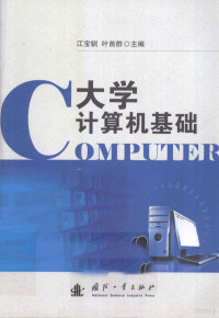 江宝钏，叶苗群主编, 江宝钏, 叶苗群主编 , 方刚, 程劼编著, 江宝钏, 叶苗群, 方刚, 程劼 — 大学计算机基础