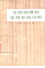 （土耳其）巴沙（E.Basar）著；郁贤章译 — 生物物理和生理系统分析