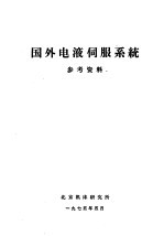 北京机床研究所编辑 — 国外电液伺服系统