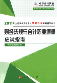 中华会计网校编著, Zhong hua kuai ji wang xiao, 中华会计网校编, 中华会计网校 — 财经法规与会计职业道德：应试指南