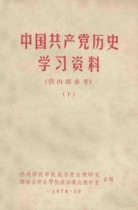 开封师范学院政治理论教研室，湖南省财会学校政治理论教研室合编 — 中国共产党历史学习资料 下