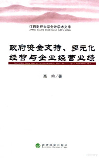 高吟著, 高吟 女, 1983- — 政府资金支持、多元化经营与企业经营业绩