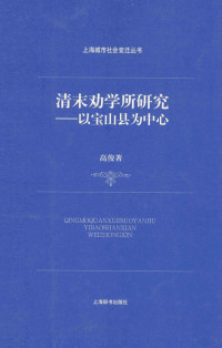 高俊著, 高俊 (歷史, 陜西省漢中市), 高俊, author, 高俊著, 高俊, Jun Gao — 清末劝学所研究 以宝山县为中心