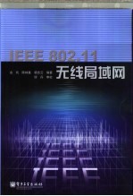 金纯编著 — IEEE 802.11无线局域网
