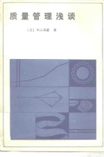 （日）米山高范著；王世芳译 — 质量管理浅谈