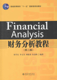 朱学义，李文美，刘建勇等编著 — 财务分析教程（第2版）＝FINANCIAL ANALYSIS