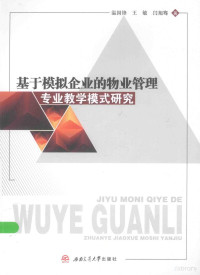 温国锋 — 基于模拟企业的物业管理专业教学模式研究