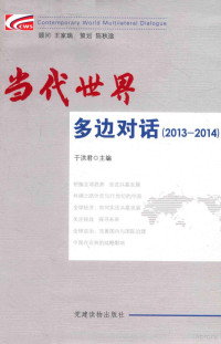 于洪君主编, 于洪君主编, 于洪君 — 当代世界多边对话 2013-2014