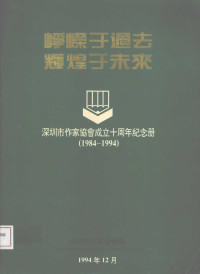 深圳市作家协会编 — 峥嵘于过去 辉煌于未来 深圳市作家协会成立十周年纪念册 1984-1994