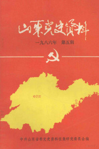 中共山东省委党史资料征集研究委员会编 — 山东党史资料 1986年 第5期 总第26期