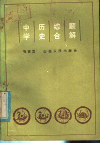 张惠芝编 — 中学历史综合题解