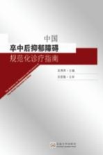 袁勇贵主编；吴爱勤主审 — 中国卒中后抑郁障碍规范化诊疗指南