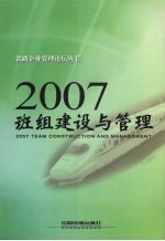 铁路企业管理论坛丛书编委会编 — 2007班组建设与管理