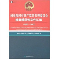 国务院国有资产监督管理委员会政策法规局编, Guo wu yuan guo you zi chan jian du guan li wei yuan hui zheng ce fa gui ju bian, 国务院国有资产监督管理委员会政策法规局编, 国务院国有资产监督管理委员会 (China), 中国 — 国务院国有资产监督管理委员会规章规范性文件汇编 2003-2007