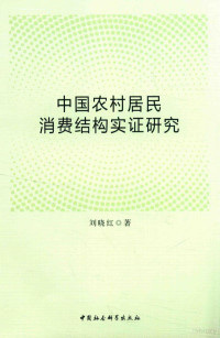 刘晓红著 — 中国农村居民消费结构实证研究