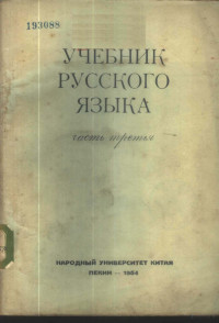 中国人民大学俄文教研室编 — 俄文教科书 第3册