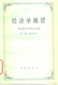 （英）希克斯（Hicks，J.）著；余皖奇译 — 经济学展望 再论货币与增长论文集