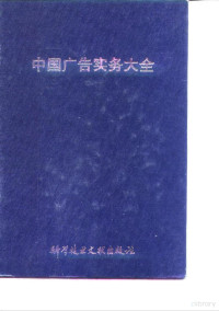 任中林主编, 主编 任中林 , 副 主编 刘保孚, 金瑰琪... [等, 任中林, 刘保孚, 金瑰琪, 主编任中林 , 副主编刘保孚 [and others, 任中林, 刘保孚, 主编任中林 , 副主编刘保孚 ... [et al, 任中林, 刘保孚 — 中国广告实务大全