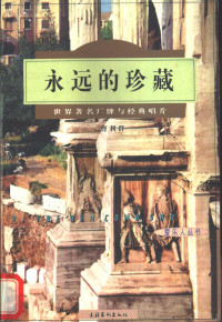 曹利群著, 曹利群, 曹利群 — 永远的珍藏 世界著名厂牌与经典唱片