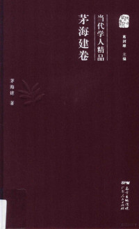 葛剑雄主编；茅海建著, 葛剑雄主编 , 茅海建著, 葛剑雄, 茅海建, 茅海建, author — 当代学人精品 茅海建卷