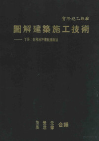 彰国社编；施觉先，施君伟合译 — 图解建筑施工技术 各种地坪楼板饰面法 下