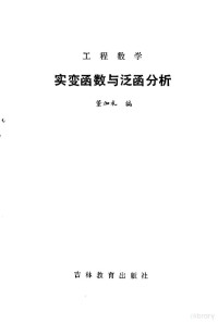 董加礼编著 — 工程数学 实变函数与泛函分析