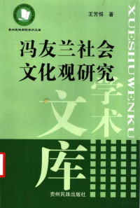 王芳恒 — 冯友兰社会文化观研究