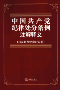 《中国共产党纪律处分条例注解释义》编写组编, 本书编写组编, "中国共产党纪律处分条例注解释义"编写组, ben shu bian xie zu bian, 本书编写组编, 本书 — 中国共产党纪律处分条例注解释义 违反财经纪律行为卷