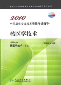 全国卫生专业技术资格考试专家委员会编写, 全国卫生专业技术资格考试专家委员会编写, 全国卫生专业技术资格考试专家委员会 — 核医学技术