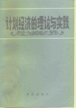 四川省计划经济学会，四川省计划经济研究所编 — 计划经济的理论与实践