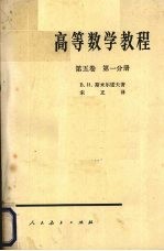 （苏）斯米尔诺夫（В.И.Смирнов）著；宋正译 — 高等数学教程 第5卷 第1分册