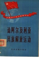 世界知识出版社编 — 论阿尔及利亚民族解放运动