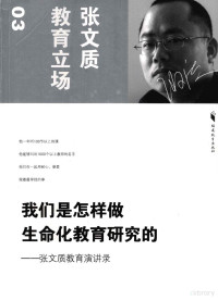 张文质著, 张文质著, 张文质 — 我们是怎样做生命化教育研究的 张文质教育演讲录