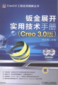 詹友刚主编, Pdg2Pic — 钣金展开实用技术手册 Creo 3.0版