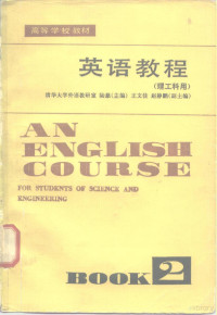 清华大学外语教研室，陆慈 — 英语教程 理工科用 第2册