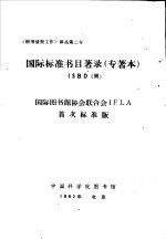 毛卓明译 — 国际标准书目著录 专著本：ISBD 国际图书馆协会联合会IFLA首次标准版