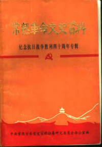 中共常熟市委党史资料征集研究委员会办公室编 — 常熟革命文史资料 纪念抗日战争胜利四十周年专辑