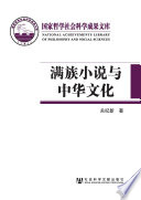 关纪新著, Guan Jixin zhu, 関, 紀新 — 满族小说与中华文化