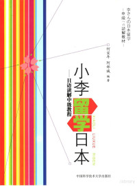 何宝年，阿部诚编著, 何宝年, 阿部诚编著, 何宝年, 阿部诚 — 小李留学日本 日语读解中级教程