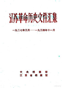 中央档案馆等编 — 江苏革命历史文件汇集 上海市委文件 1927年3月-1934年11月