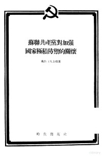 （苏）奥西波夫（З.Осипов）著；周宏溟译 — 苏联共产党对加强国家积极防御的关怀